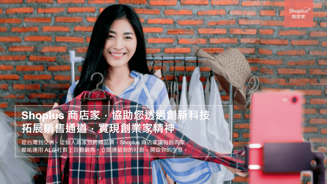 Shoplus 商店家,協助您透過創新科技拓展銷售通道,實現創業家精神