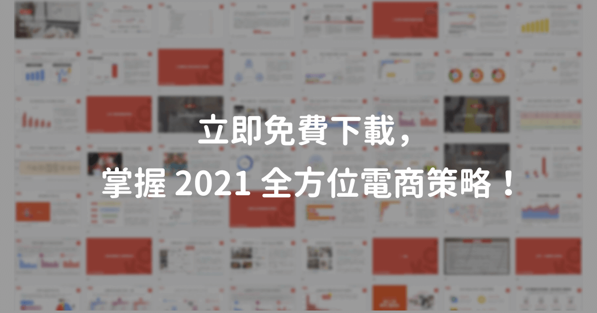 立即下載【2021 電商產業網紅行銷洞察報告書】
