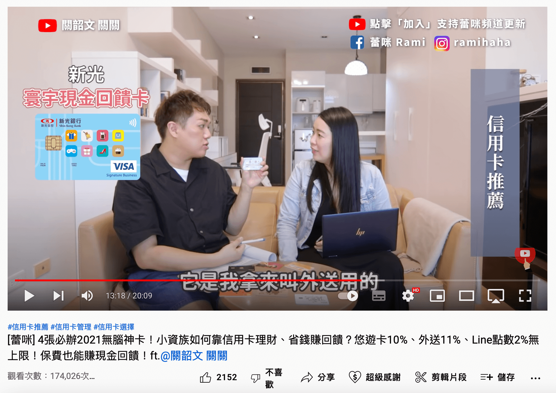 蕾咪 Rami 邀請網紅關韶文同台,分享信用卡理財技巧