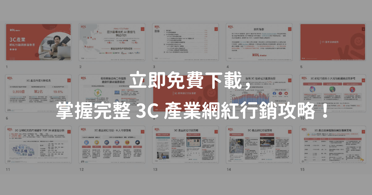 立即免費下載【3C 產業網紅行銷洞察報告書】:https://bit.ly/3AZwjYx