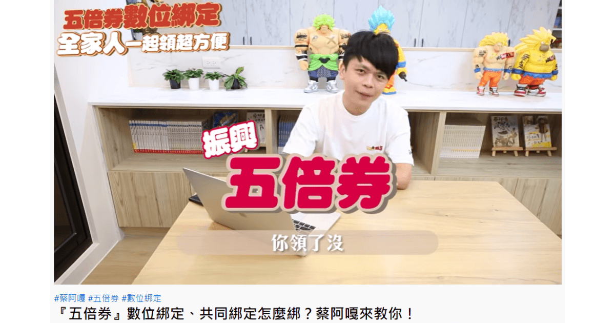 五倍券政策宣傳:蔡阿嘎 feat. 經濟部