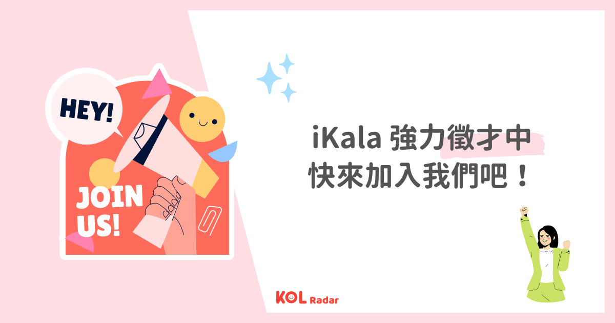 iKala 多項實習、正職職缺開放中,歡迎瀏覽 104 網站!