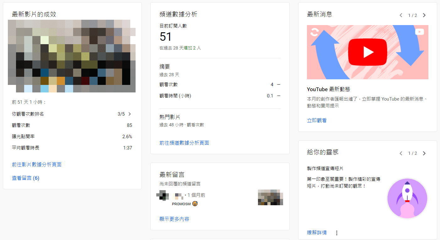 YouTube Studio 提供影音創作者即時掌握受眾觀看狀況的管道,也有編輯內容的功能,是整個頻道的儀表板。