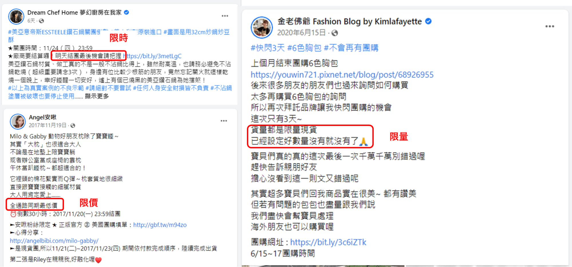 「限時」、「限量」、「限價」是團購能快速吸引消費者的三大要素。(資料來源:夢幻廚房在我家、金老佛爺、Angel安啾)