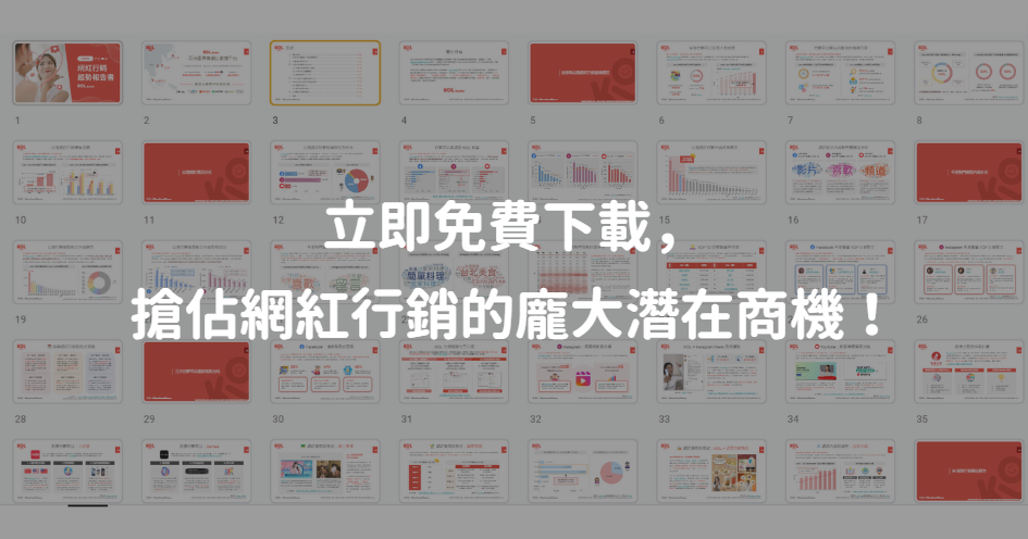 【2023 網紅行銷趨勢報告書】完整報告書免費下載中:http://bit.ly/3liTrwc