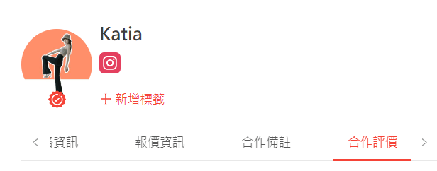點選「查看合作資訊」即可觀看 KOL 聯絡方式、報價、合作評價等資訊