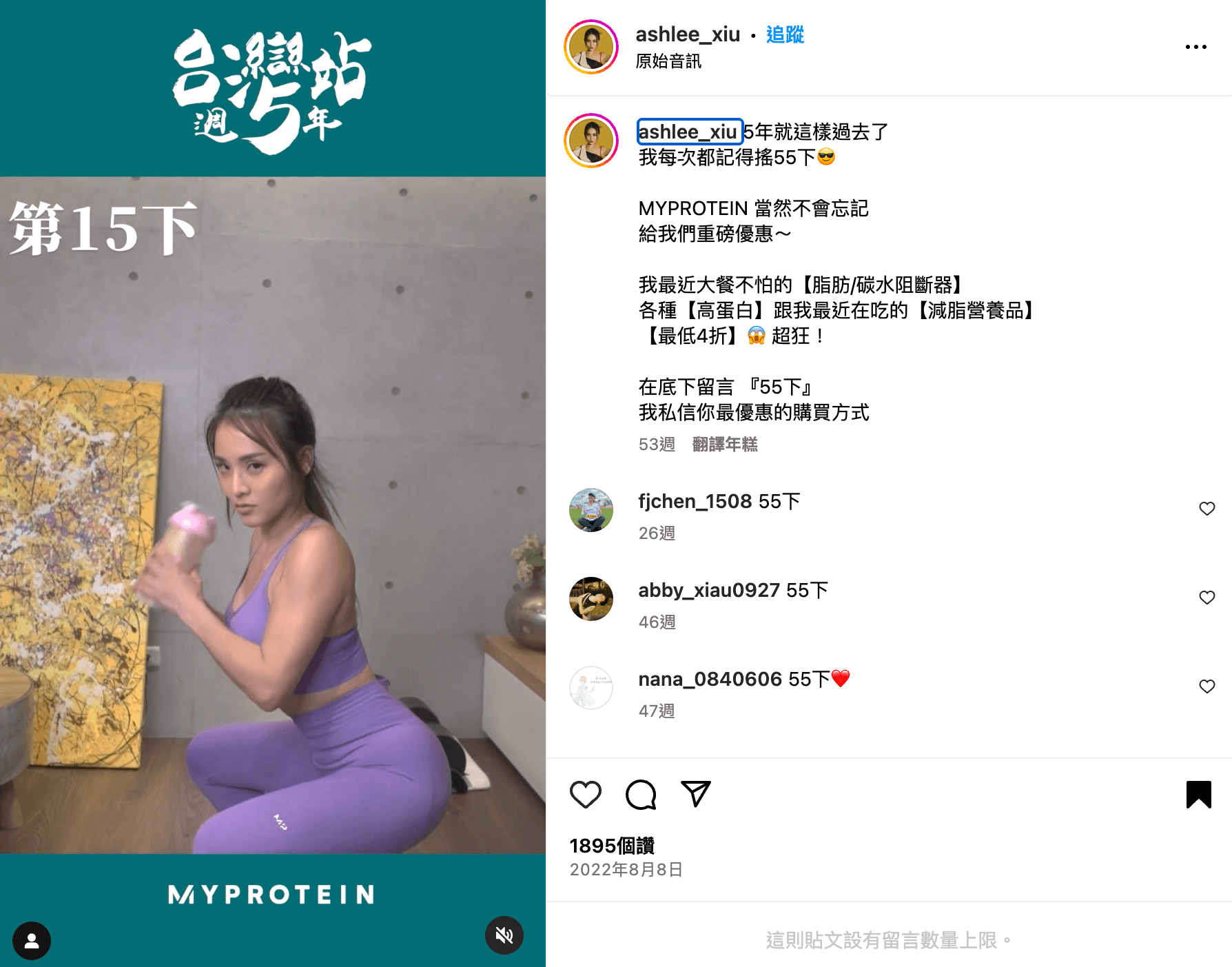 知名健身網紅 Ashlee 咻咻在 IG Reels 影片分享她都會邊運動邊搖乳清飲品,透過有趣的影片內容推薦 MYPROTEIN 的健身食品。