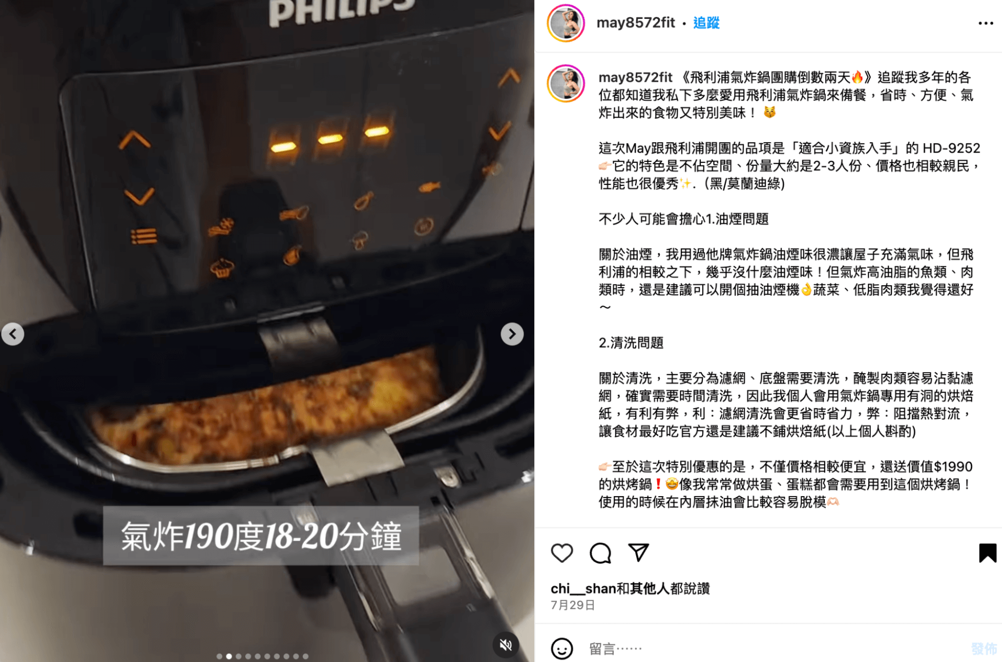 健身網紅 May Liu 與飛利浦合作,分享氣炸鍋的健康食譜,藉由料理的過程,帶入產品的使用方法,以及性能優點。