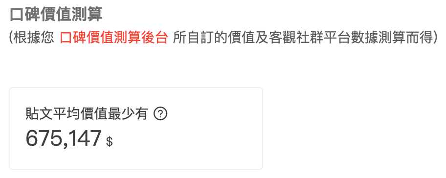 口碑價值測以網紅社群成效作為指標,估算貼文價值。 資料來源:KOL Radar