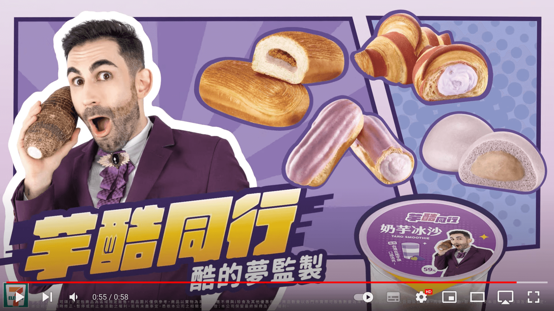 酷的夢於2023年3月與 7-ELEVEN 聯名推出芋頭系列商品。 資料來源: 7-ELEVEN YouTube