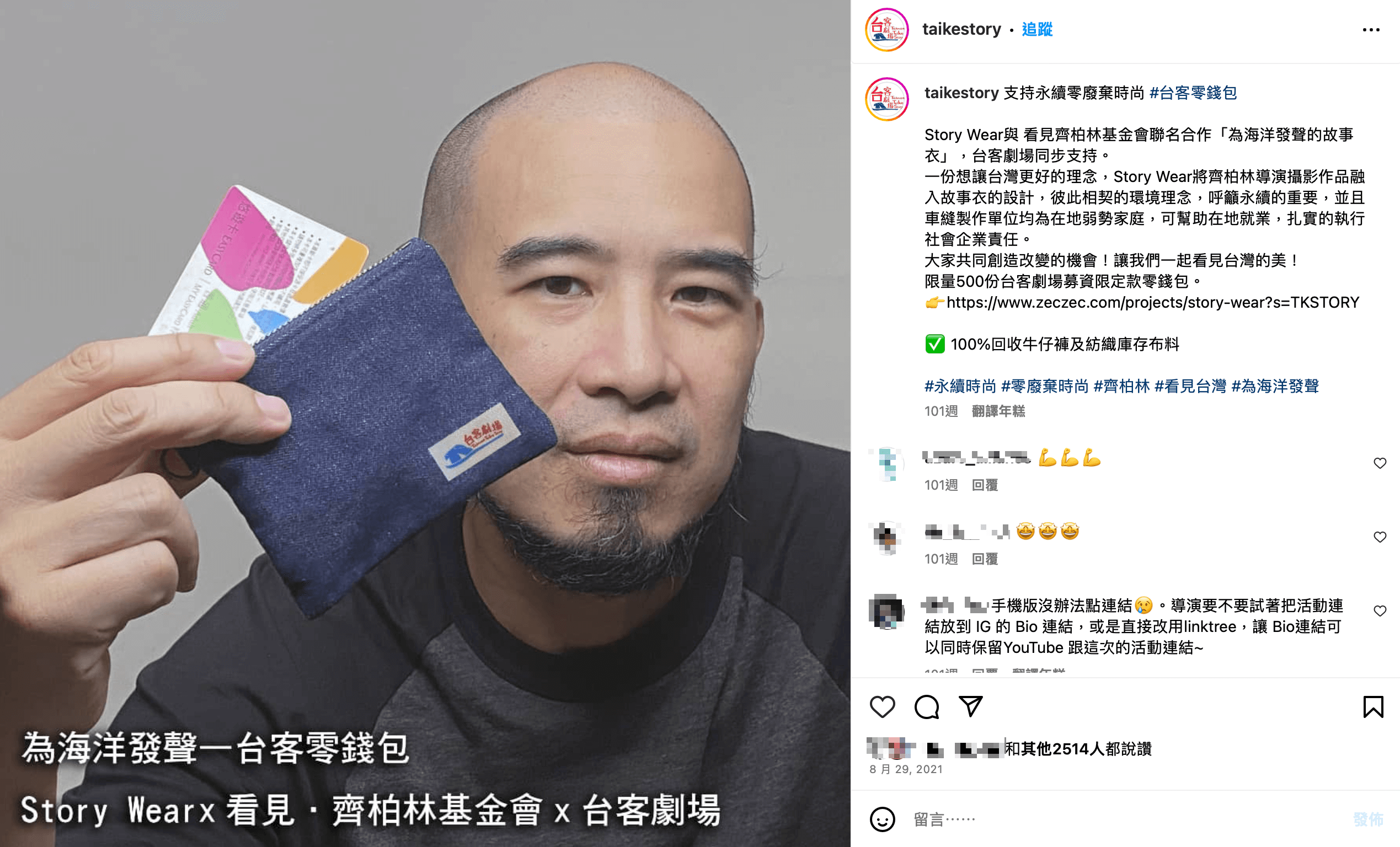 台客劇場經常與環保品牌或基金會合作,推廣零廢棄的概念。