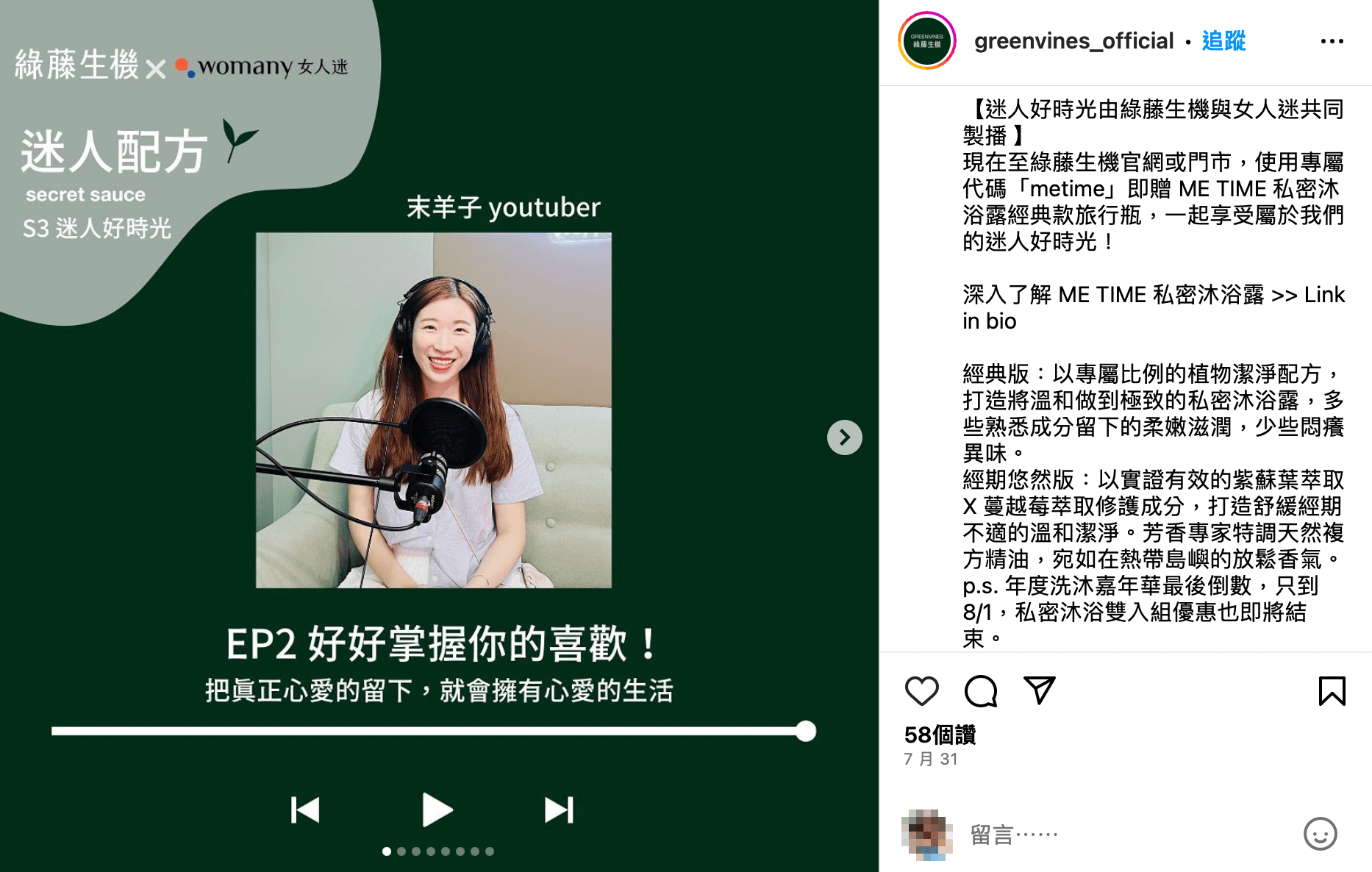 綠藤生機邀起環保形象網紅莫羊子合作,可提升產品的價值與消費者的信任度。