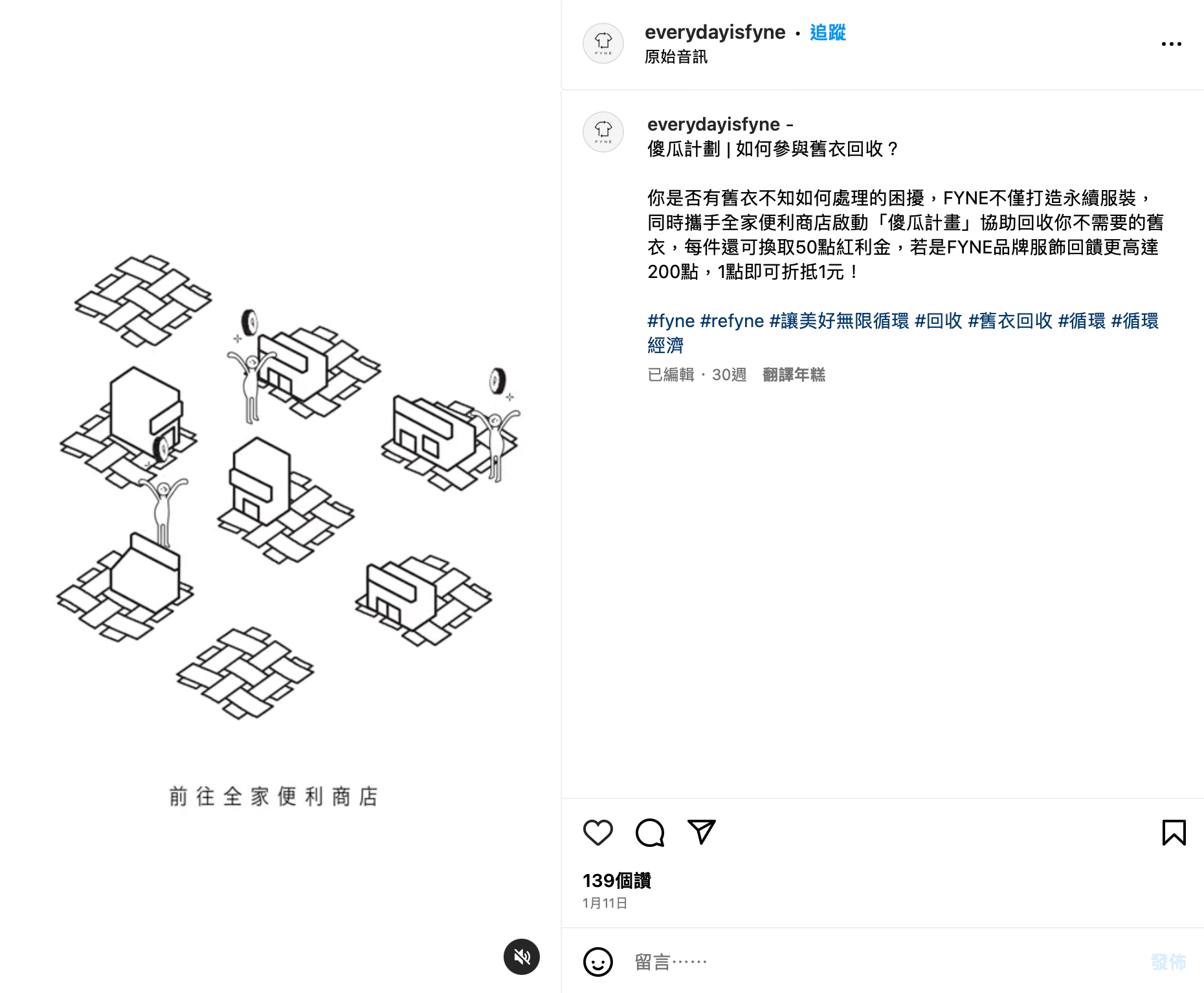 時尚品牌 FYNE 舉辦衣物循環活動,將永續經營的理念傳達給民眾。