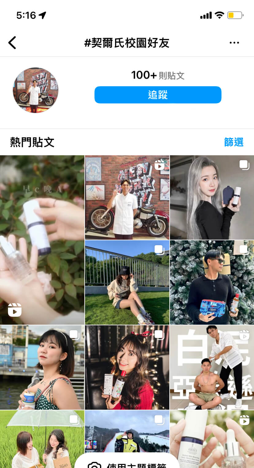 契爾氏校園大使不定時在社群上宣傳品牌,以微型網紅的力量打造好口碑。