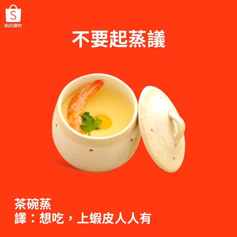蝦皮跟緊時事,並自製迷因