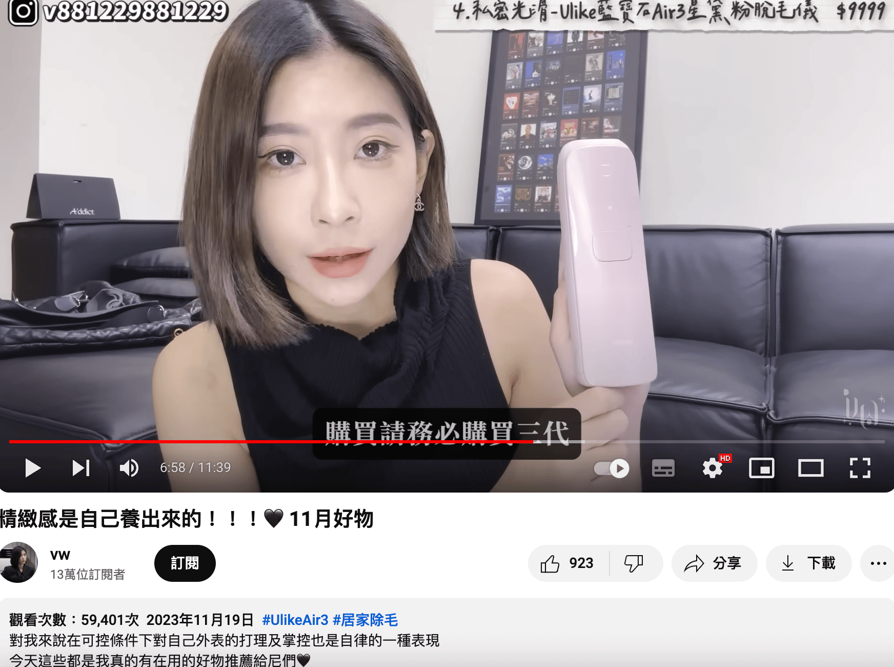 vw 好物推薦與除毛品牌業配合作,在使用過後真心推薦粉絲購買,打造好口碑。