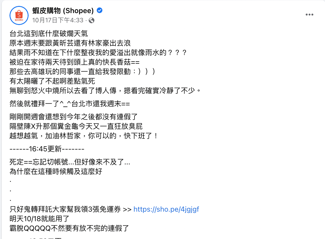 蝦皮小編忘記切帳號的行銷文搞笑、幽默,引起大量網友討論