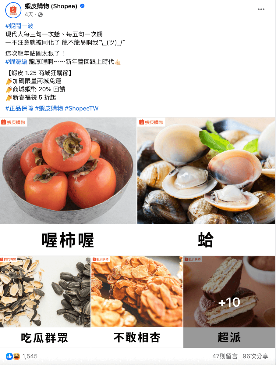 蝦皮喜歡以搞笑梗圖與粉絲做互動,除了互動外也經常給予優惠,滿足消費者需求。