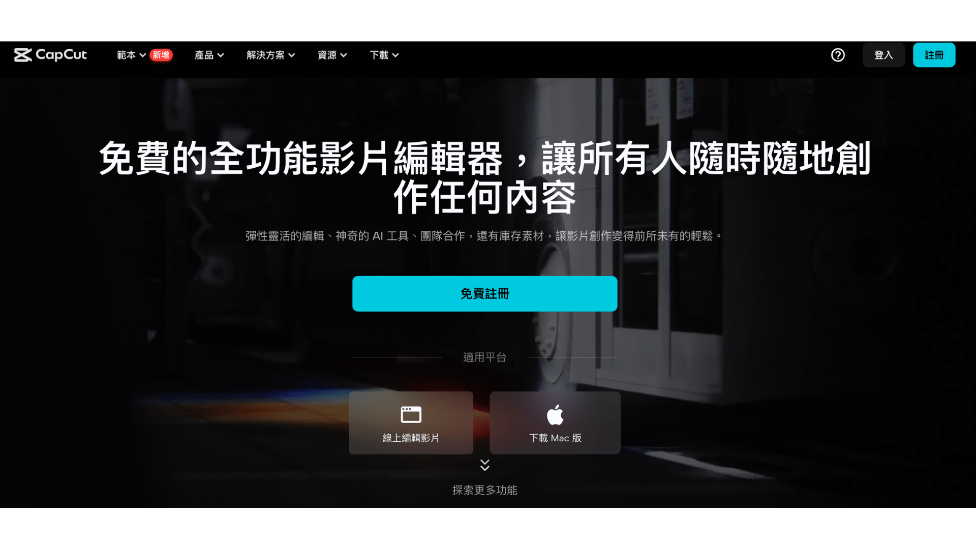CapCut 是一款可以在手機、電腦編輯的剪輯 APP,功能齊全,基本的剪輯、音樂、特效與貼紙皆可免費使用