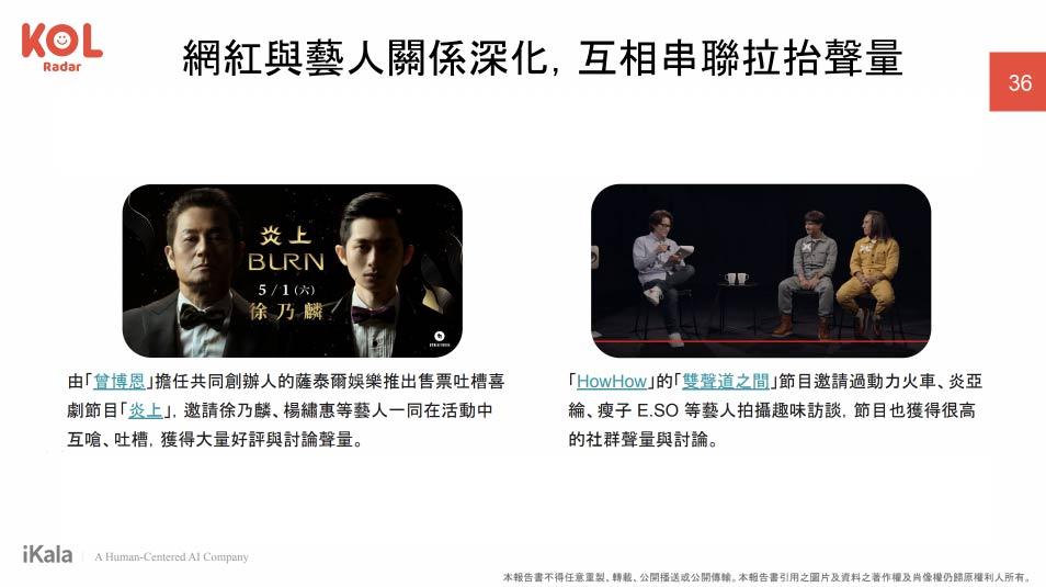 KOL 與藝人關係更加深化,互相合作衝高社群聲量與熱度