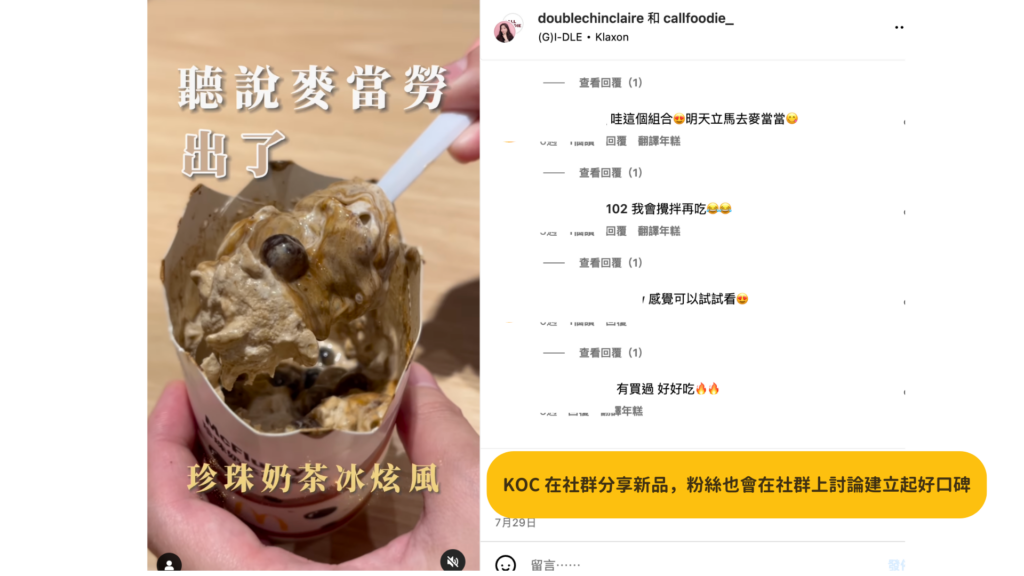KOC 在社群分享新品,粉絲也會在貼文下互動分享體驗心得,建立起品牌好口碑。