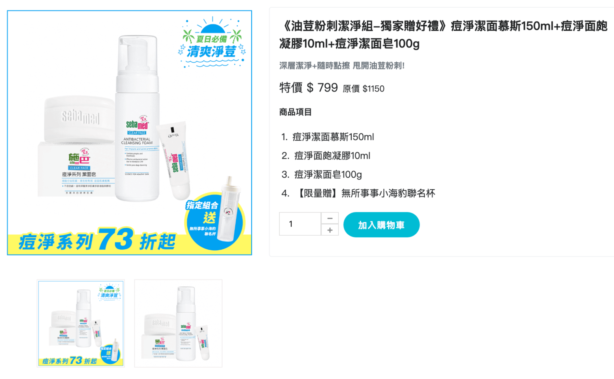 施巴於官網推出專屬組合,並搭配折扣活動。