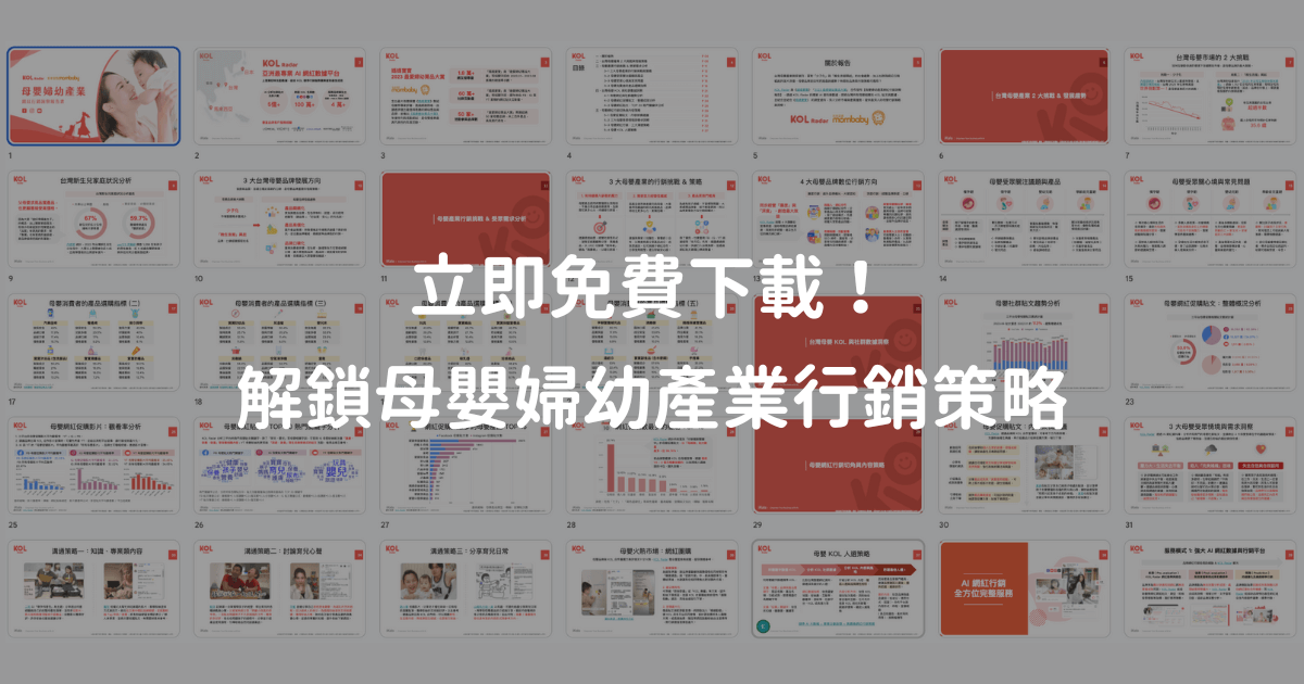 立即免費下載!解鎖母嬰婦幼產業行銷策略