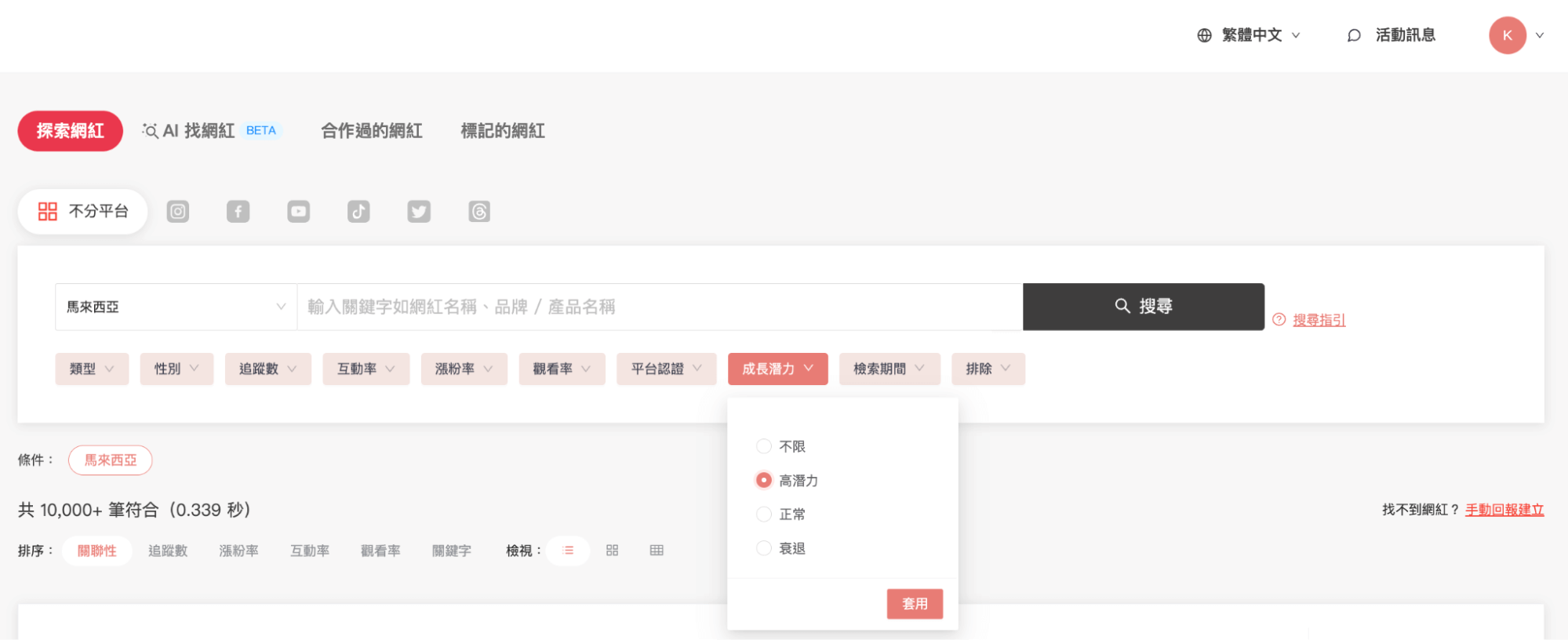 篩選器與關鍵字搜尋,馬來西亞 KOL 名單一鍵獲取!