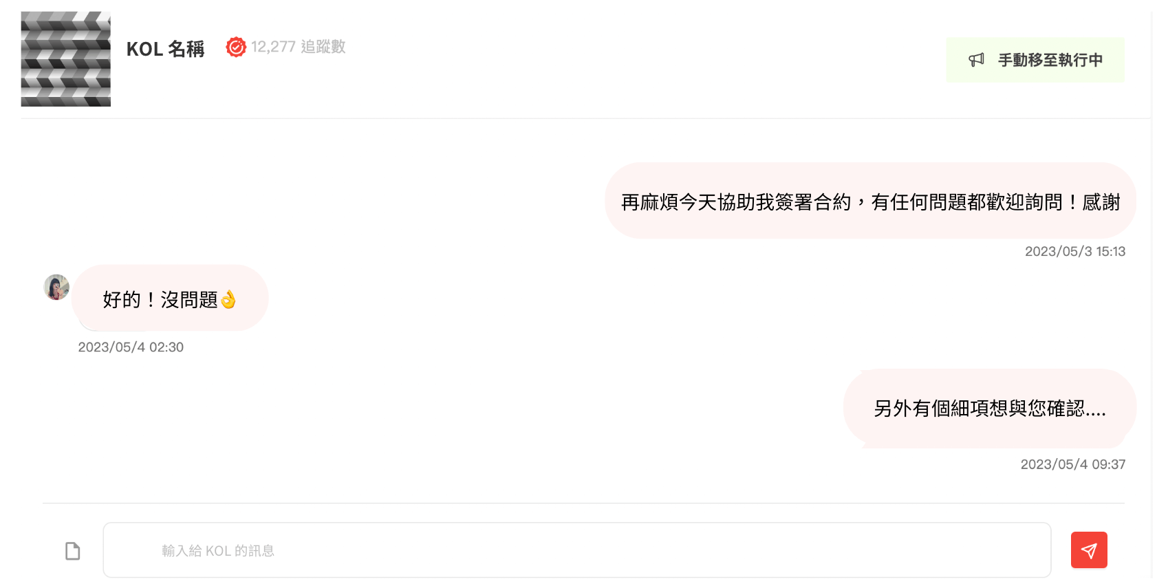 聊天室即時通訊,可直接傳送邀約及溝通排程等