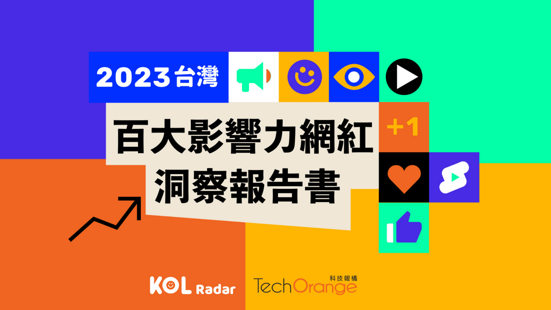 即刻下載【2023 台灣百大影響力網紅洞察報告書】,全面洞察 2023 網紅行銷趨勢!