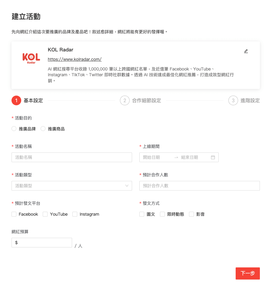 建立商案媒合活動,輕鬆找到最佳 KOL 人選