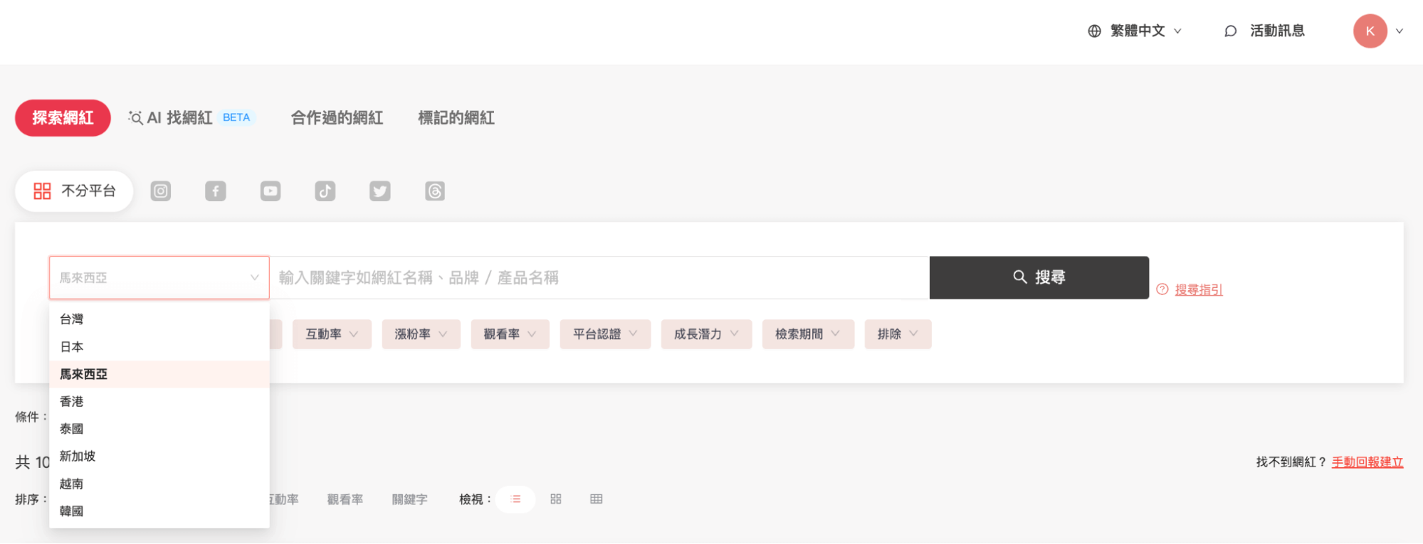 篩選器與關鍵字搜尋,馬來西亞 KOL 名單一鍵獲取!