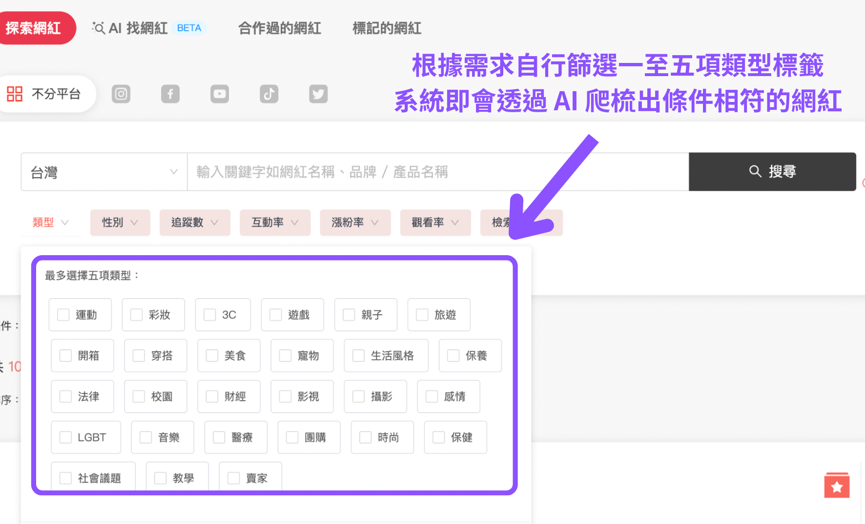 探索網紅頁面,透過類型篩選找出條件相符的網紅