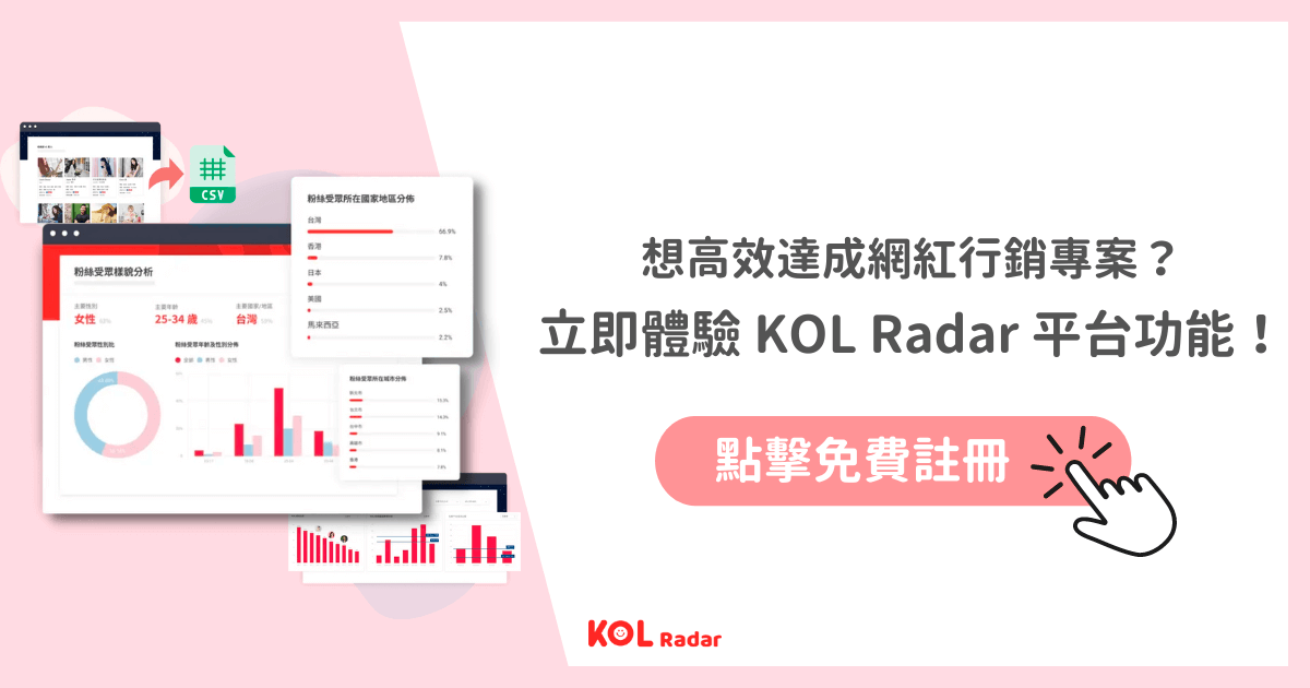 立即體驗 KOL Radar 平台功能!