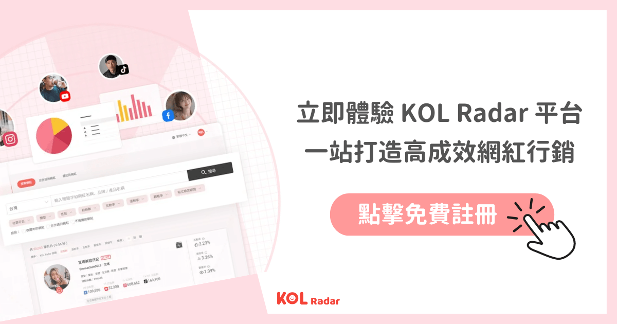 想更進一步瞭解網紅行銷? 歡迎免費諮詢 KOL Radar