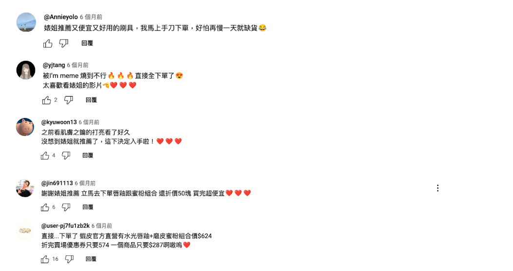 知名美妝 YouTuber 丹妮婊姐分享美妝產品心得,提高大眾的購買意願