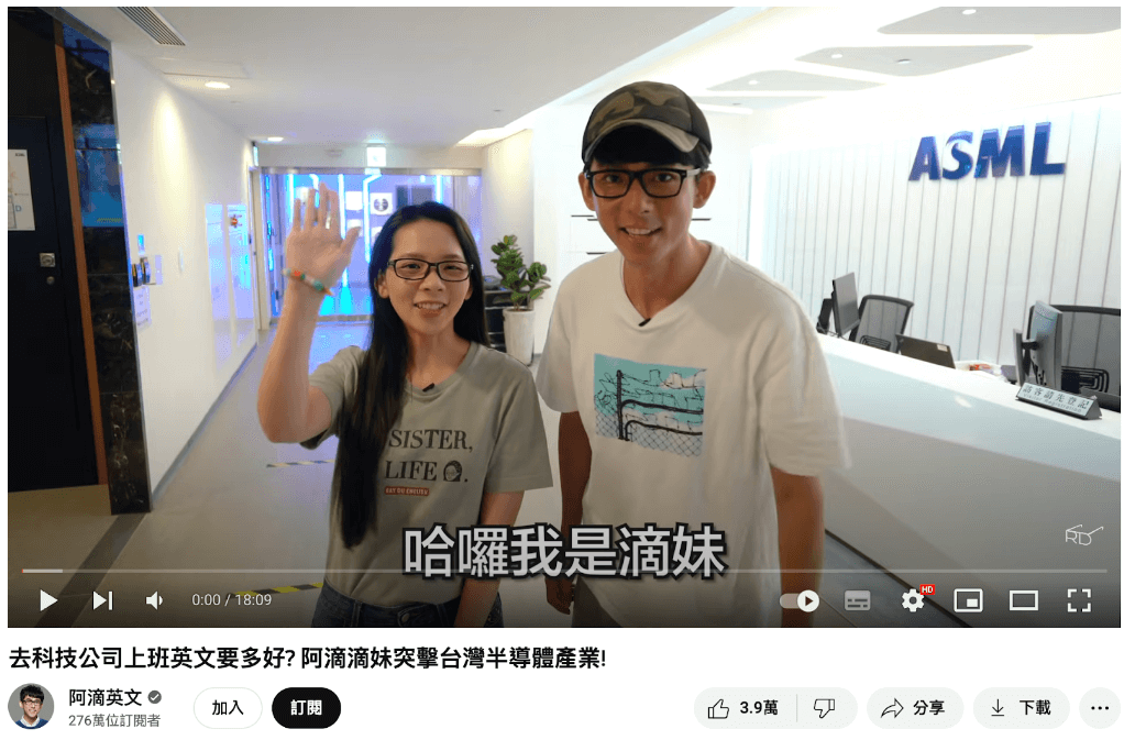 YouTuber 阿滴與滴妹《去科技公司上班英文要多好? 阿滴滴妹突擊台灣半導體產業!》影片
