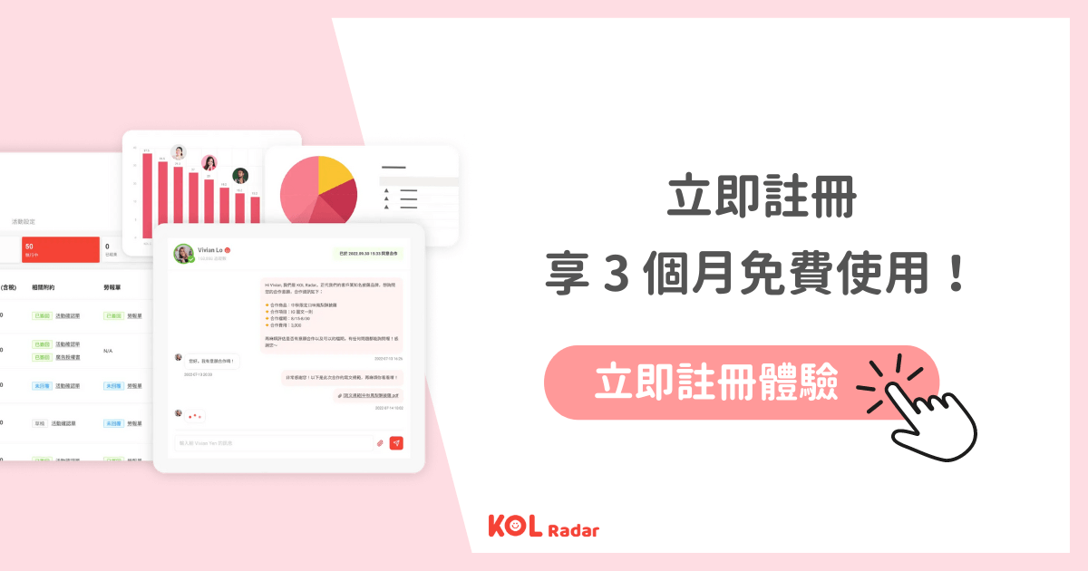 想了解如何高效找網紅嗎?歡迎免費試用 KOL Radar 平台!