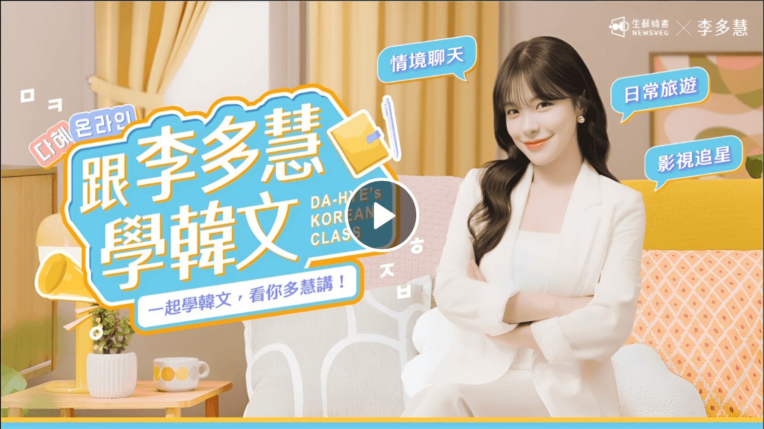 李多慧 X PPA 推出韓語線上課程