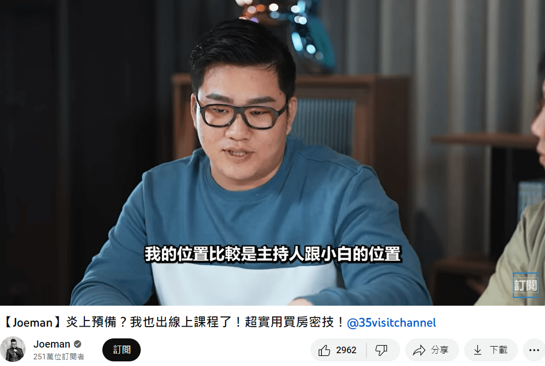  Joeman 與專業人士合作開線上課程，以房地產小白的角色，代替觀眾學習與互動。