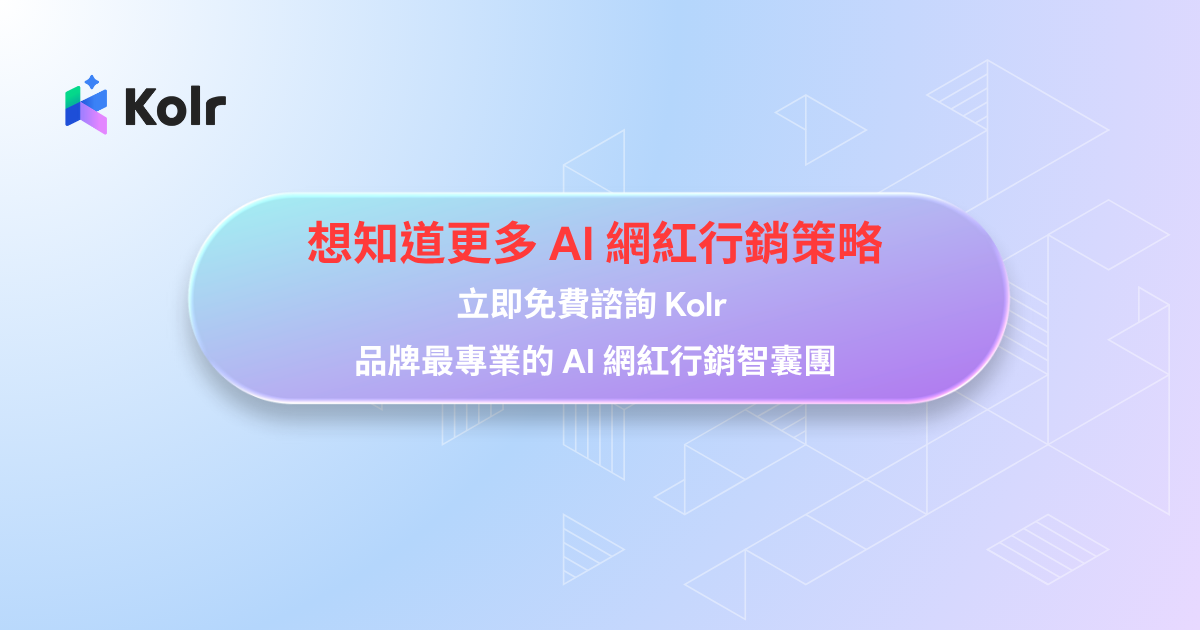 立即諮詢 Kolr 網紅行銷專案服務