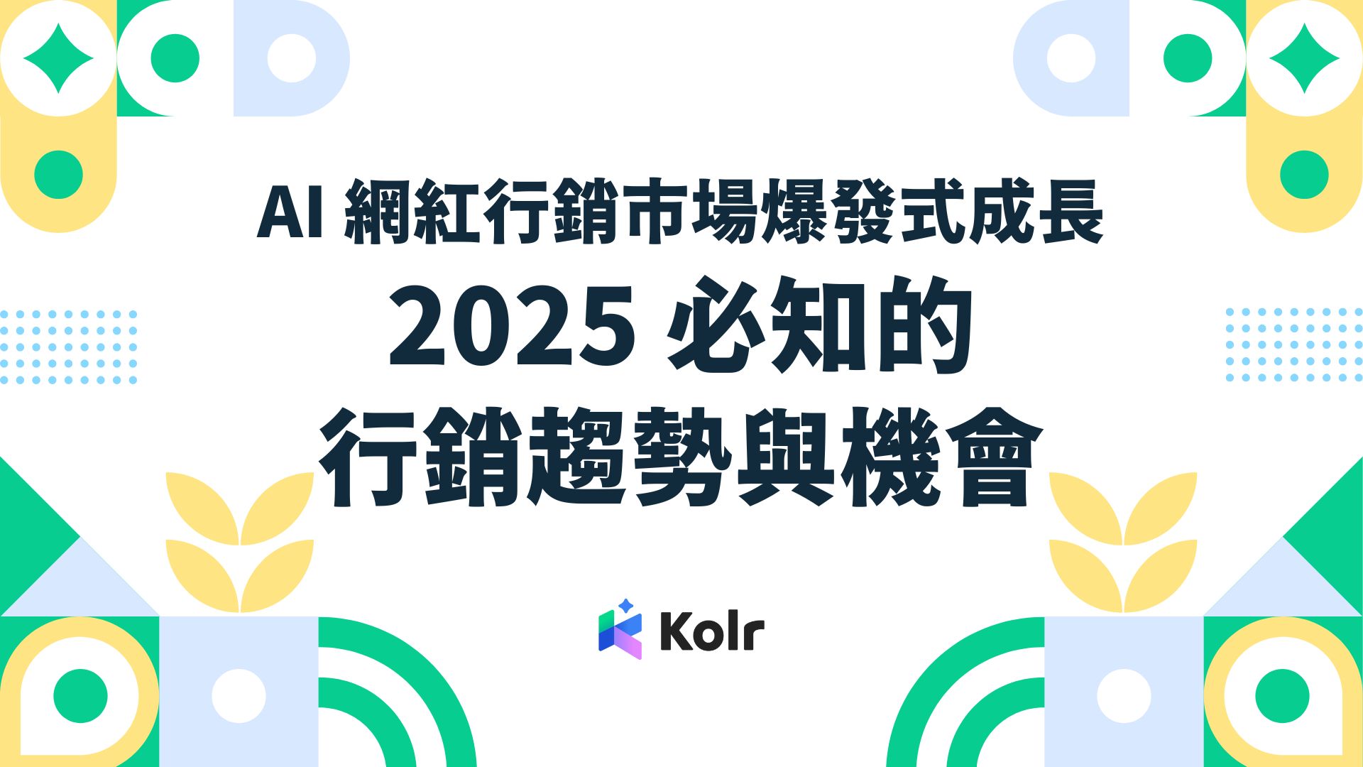 2025 AI 行銷趨勢