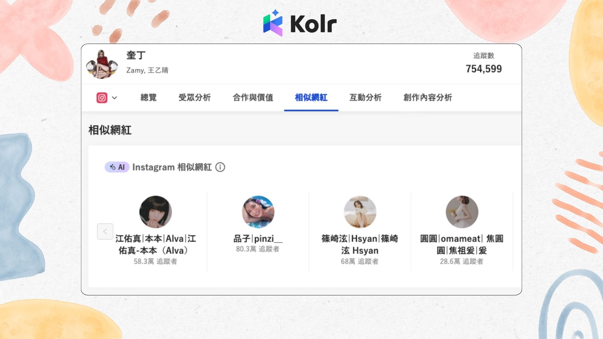 Kolr AI 相似網紅推薦功能