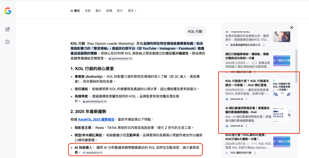 Google 搜尋「KOL 行銷」之 AI 模式結果介面