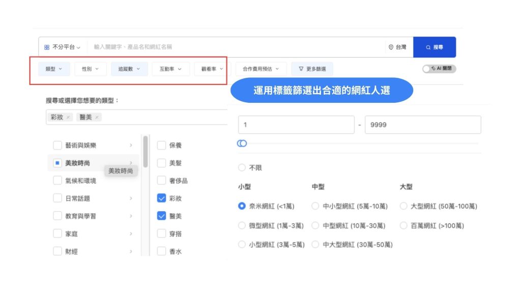 Kolr 的網紅搜尋功能幫助品牌快速找到合適的 KOL KOC。