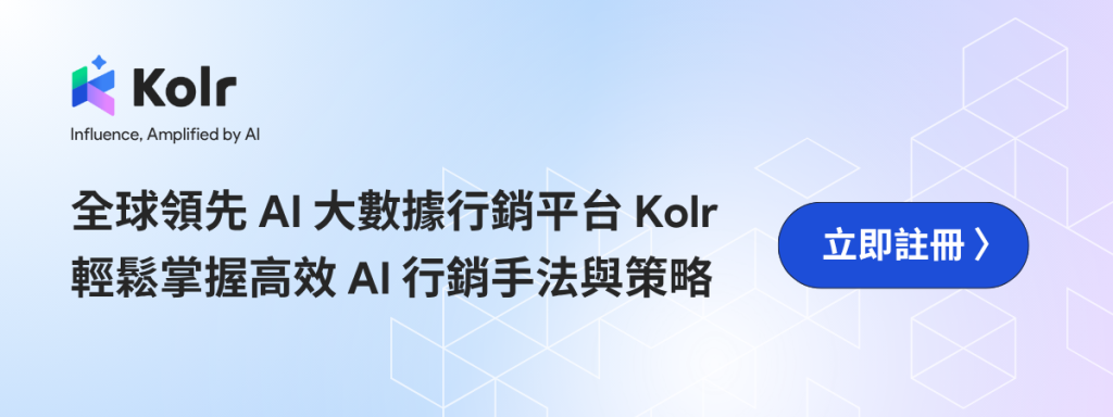 Kolr 的網紅搜尋功能幫助品牌快速找到合適的 KOL KOC。